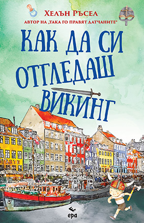 Как да си отгледаш викинг